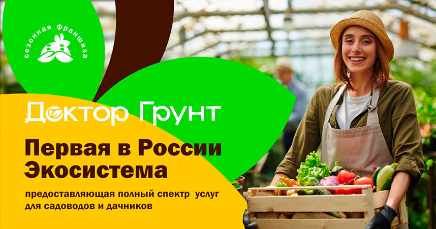 Франшиза экосистемы «Доктор Грунт»
