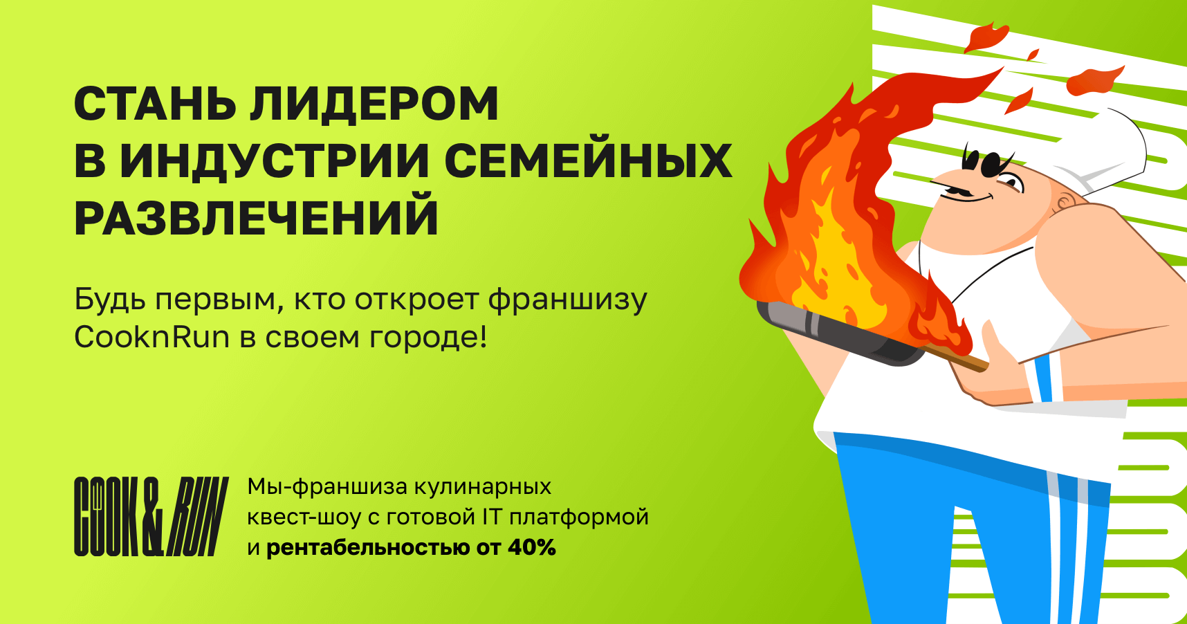 Франшиза кулинарных квест-шоу Cook&Run