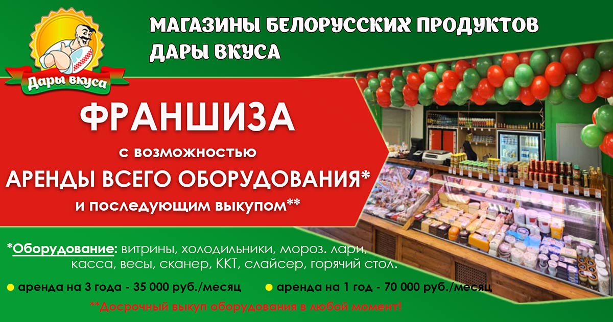 Франшиза магазинов белорусских продуктов «Дары Вкуса»