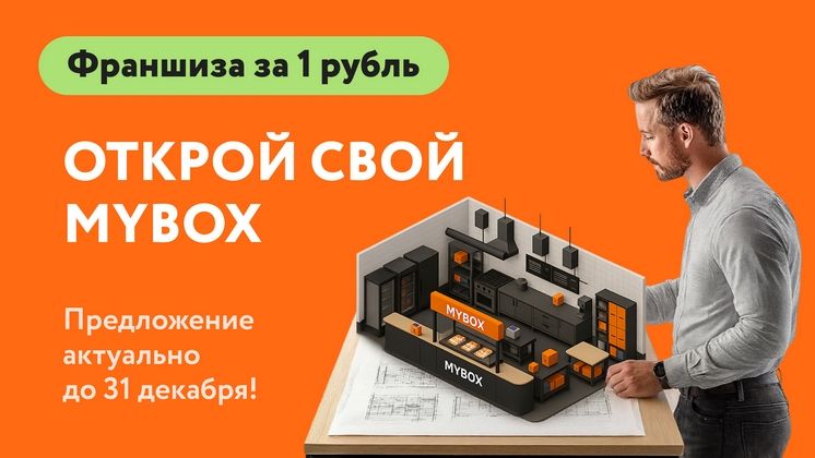 Франшиза MYBOX