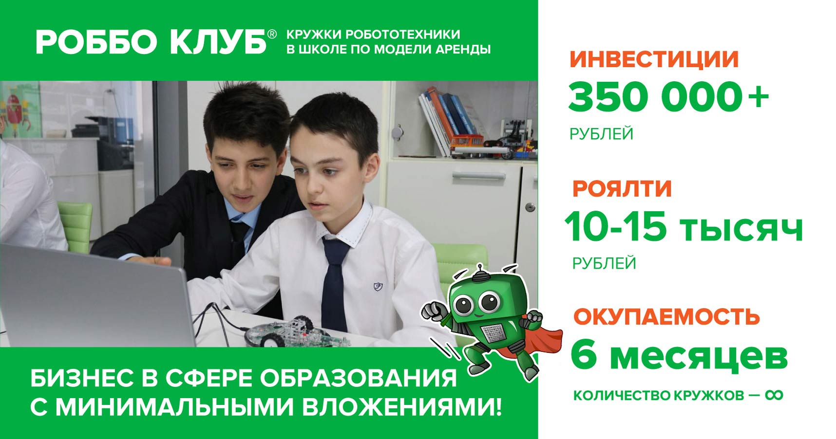 Франшиза РОББО Клуб — школы робототехники и программирования для детей
