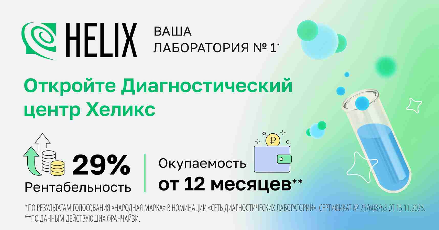 Франшиза «Хеликс» — международная медицинская лаборатория