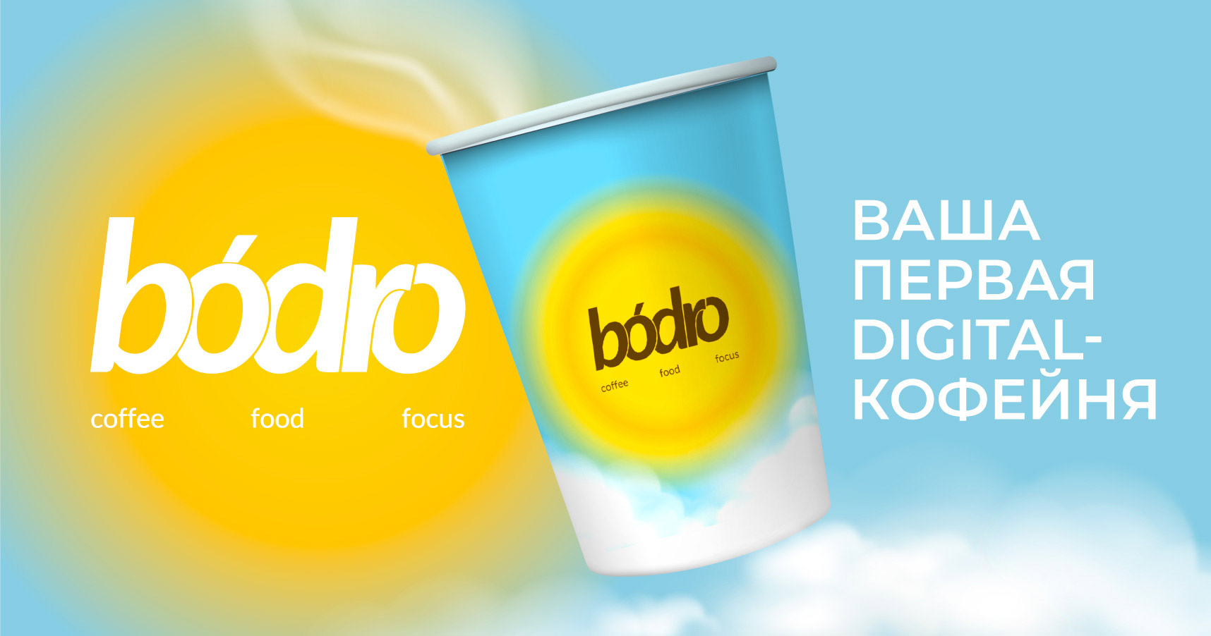 Франшиза сети digital-кофеен bódro