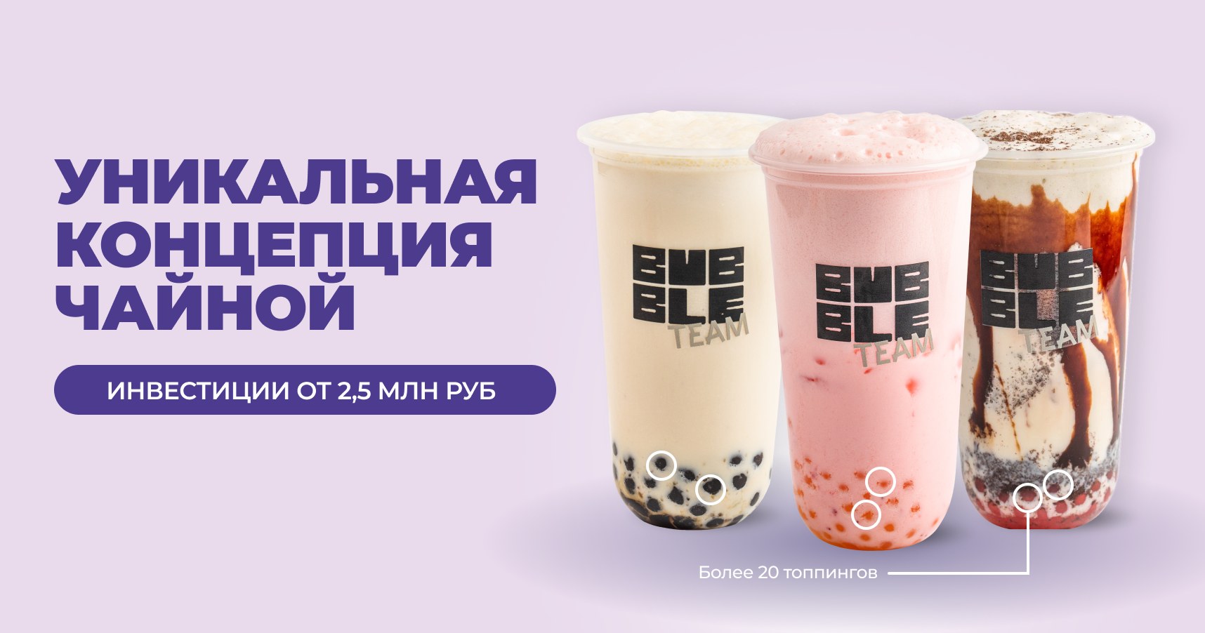 Bubble Team — франшиза кафе с напитками bubble tea