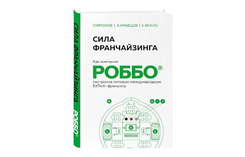 Компания «РОББО» выпустила книгу о своей франчайзинговой сети