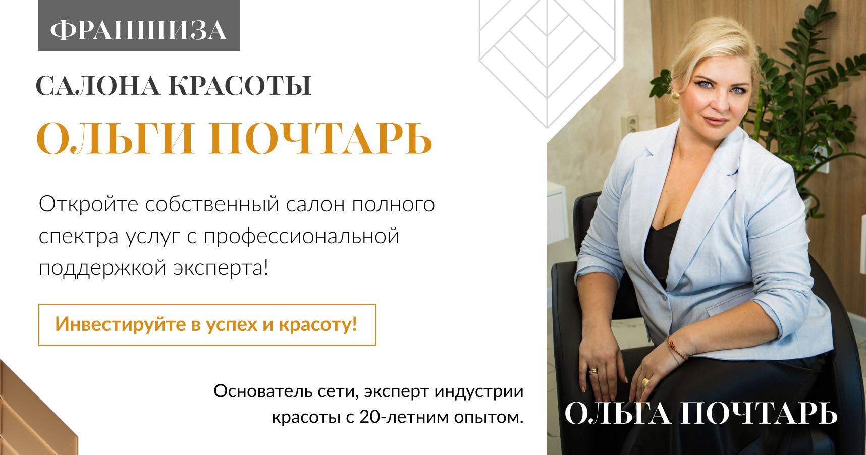 Франшиза «Салона красоты Ольги Почтарь»