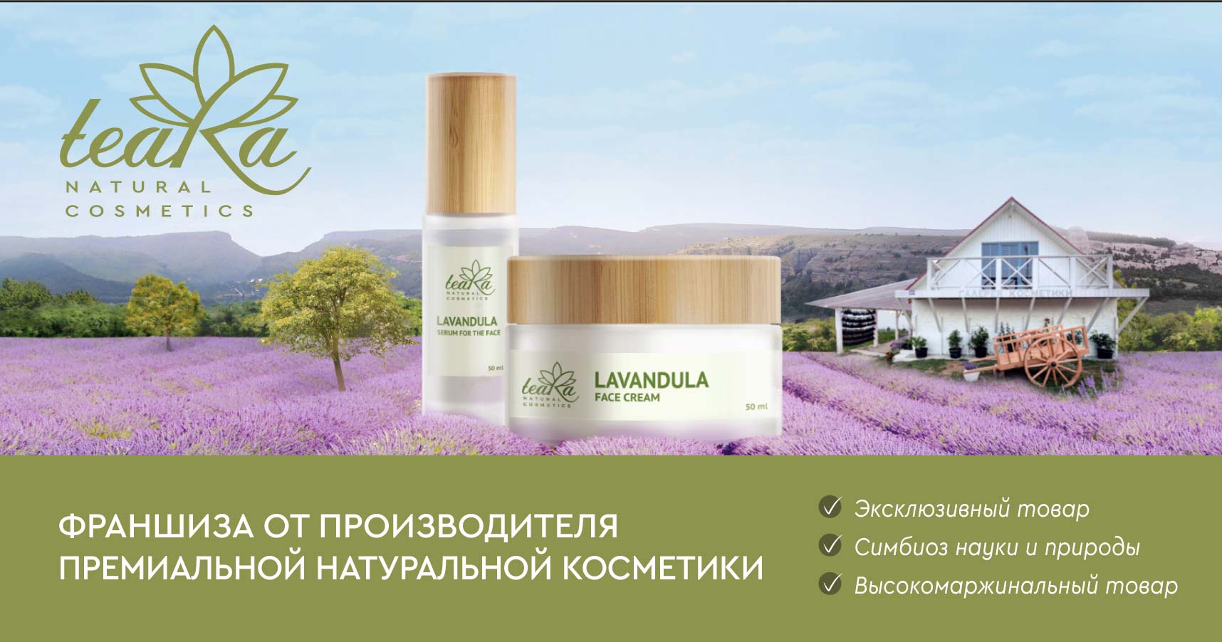 teaRa — франшиза премиальной натуральной косметики