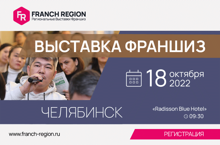 Приглашаем всех предпринимателей Челябинска на выставку франшиз «Franch Region»