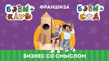 Франшиза детских клубов и садов интеллектуального развития «Бэби-клуб и Бэби-сад» для детей от 3-х месяцев до 7 лет