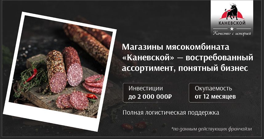 Франшиза «Каневской» — фирменные магазины мясокомбината