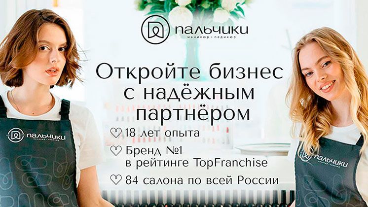 Франшиза Пальчики
