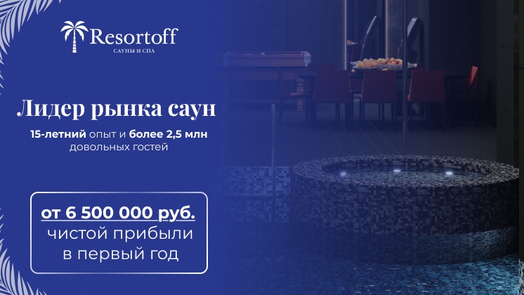 Франшиза Resortoff