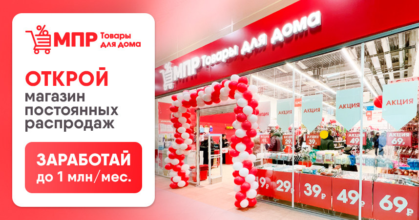 Франшиза магазина товаров для дома «МПР»
