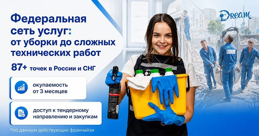 Франшиза DREAM — многопрофильное обслуживание зданий и сооружений