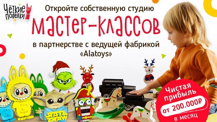 Франшиза Четкие поделки