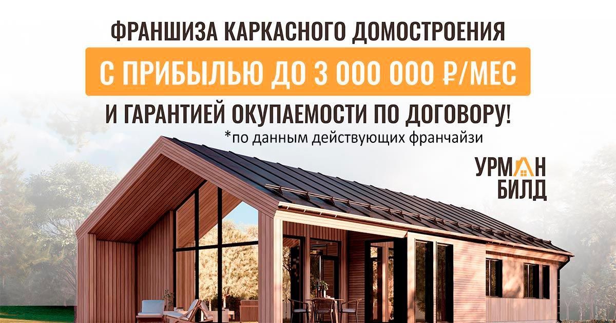 Франшиза «Урман Билд» — строительная компания