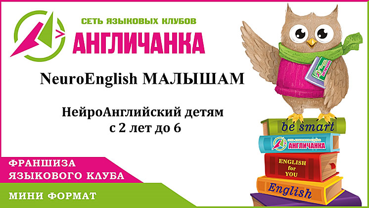 Франшиза NeuroEnglish малышам