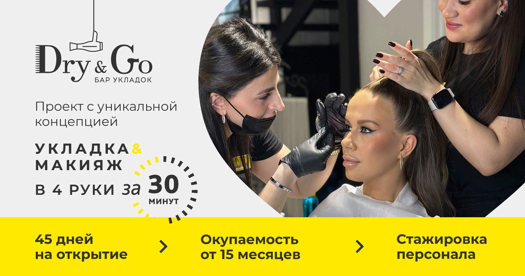 Франшиза бара укладок Dry&Go