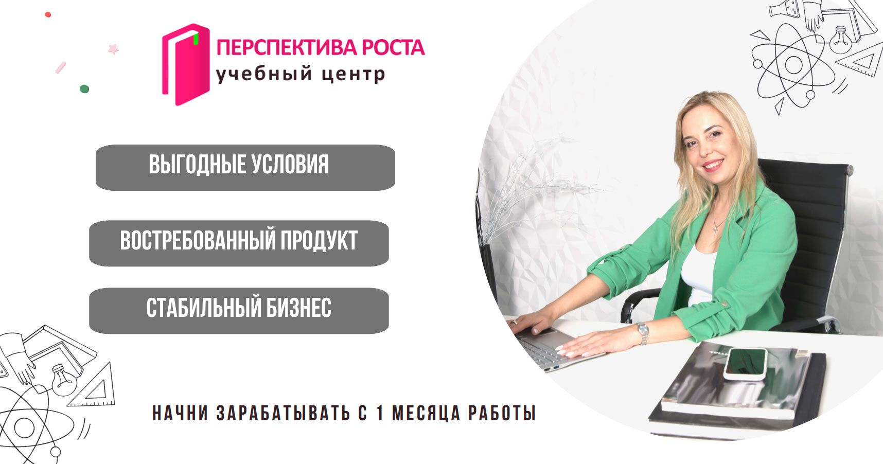 Франшиза учебного центра «Перспектива роста»