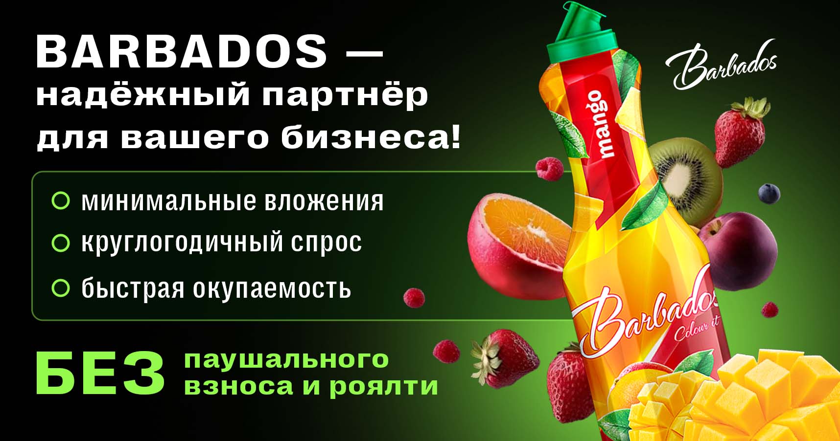 Франшиза BARBADOS — дистрибуция барных сиропов