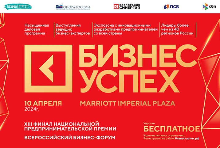 В Москве пройдет финал Национальной премии «Бизнес-Успех»