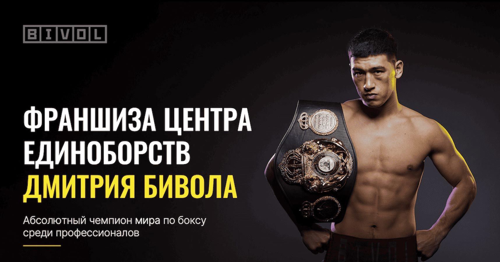 Франшиза центров единоборств Дмитрия Бивола