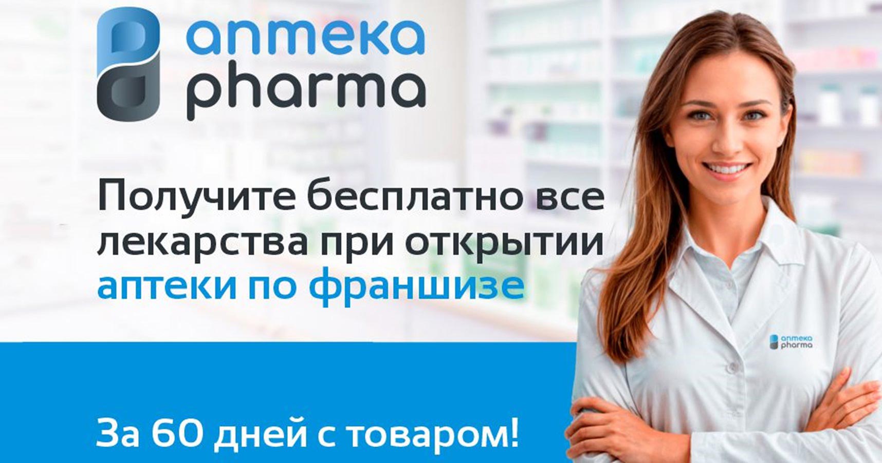 Франшиза «Аптеки PHARMA»