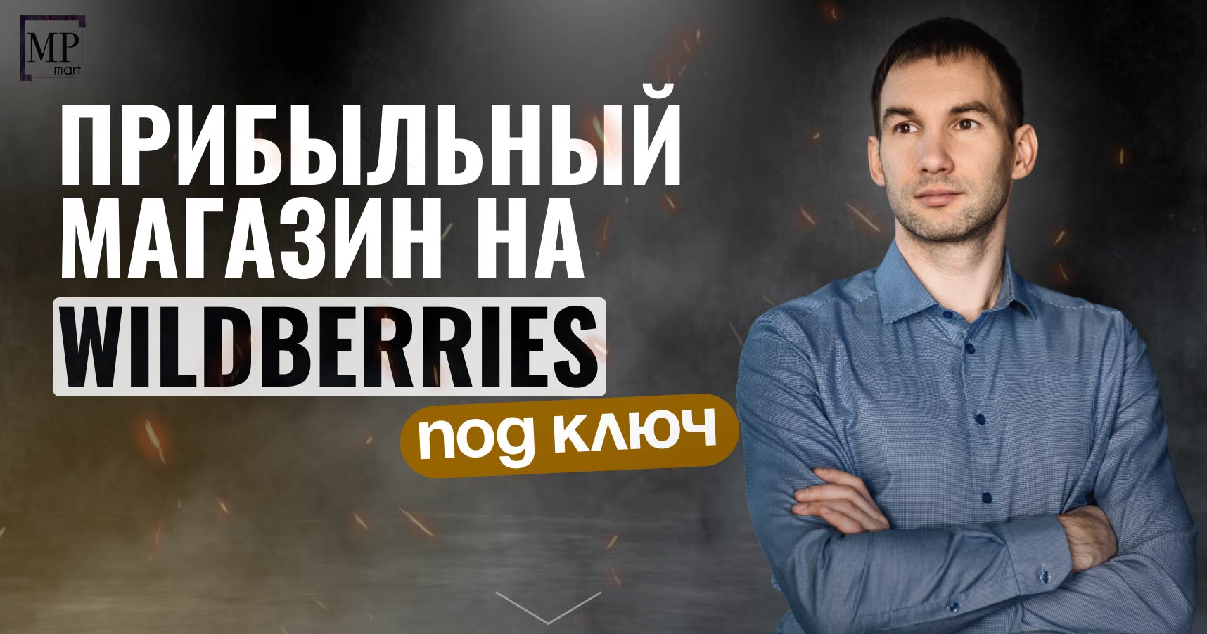 MPmart — франшиза бизнеса на Wildberries