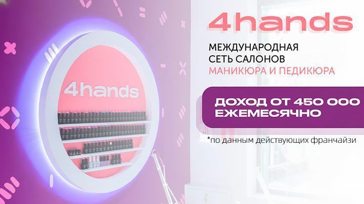 Франшиза 4hands