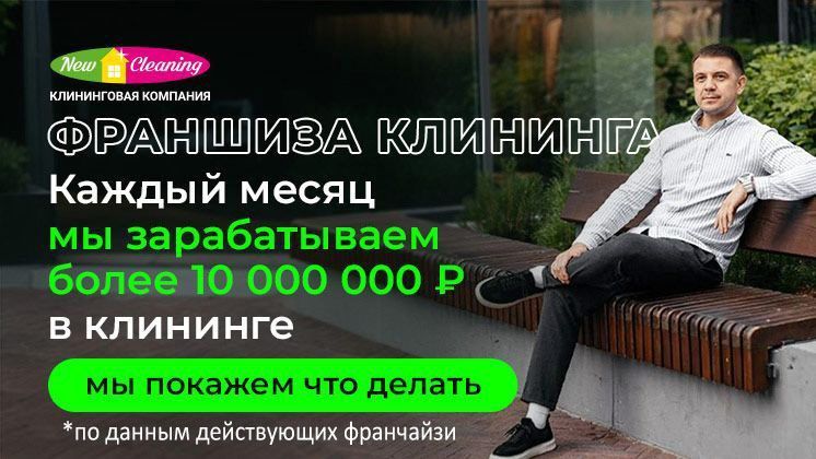 Франшиза NEW CLEANING