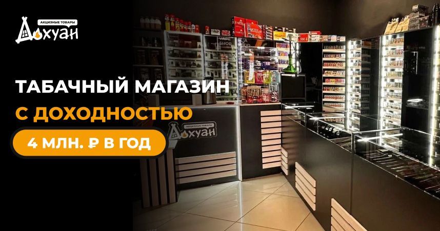 Франшиза магазинов табачной продукции «Дохуан»