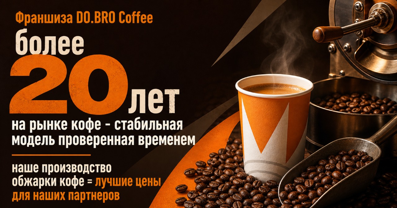 <a href="#form">Прибыль от 500 000 ₽ в месяц, запуск от 30 дней и гранты на открытие</a> — откройте кофейню DO.BRO COFFEE с наценкой на напитки до 300%
