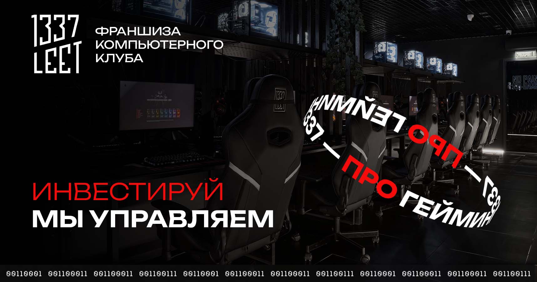 Франшиза сети компьютерных клубов «1337»