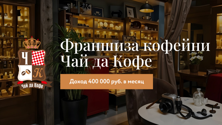 Франшиза Чай да Кофе