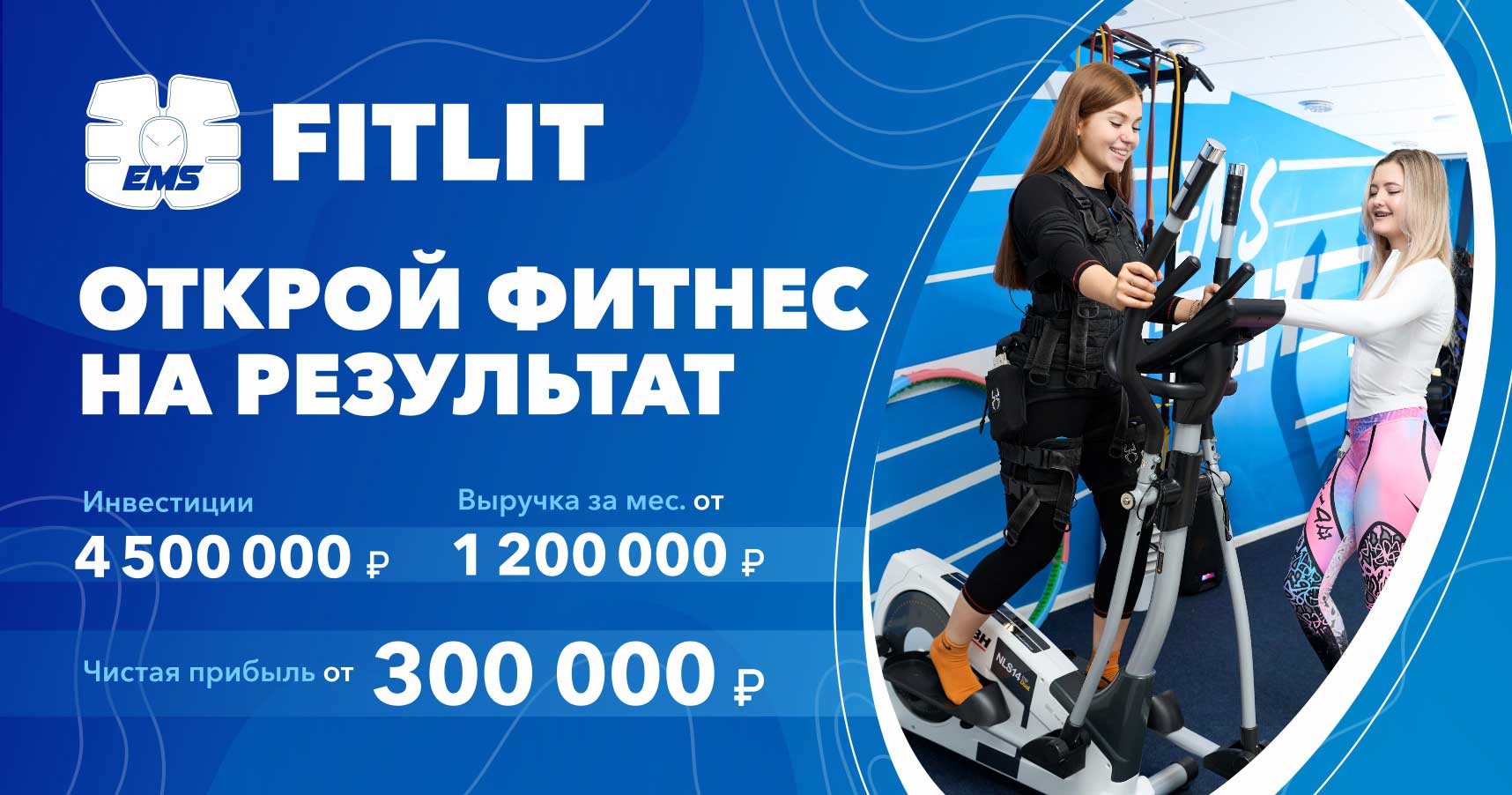 Франшиза фитнес-студии FITLIT