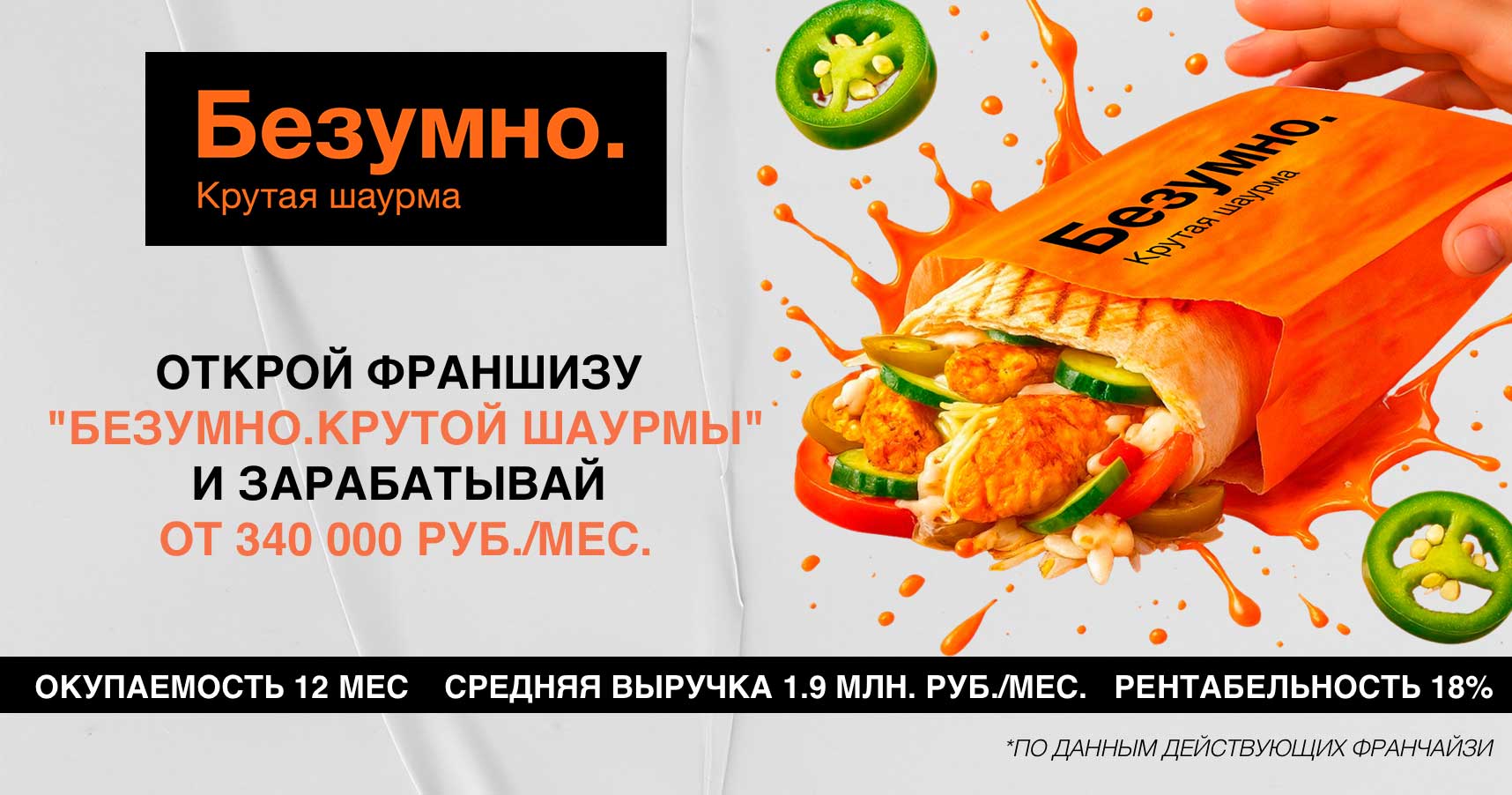 Франшиза «Безумно. Крутая шаурма» — шаурма