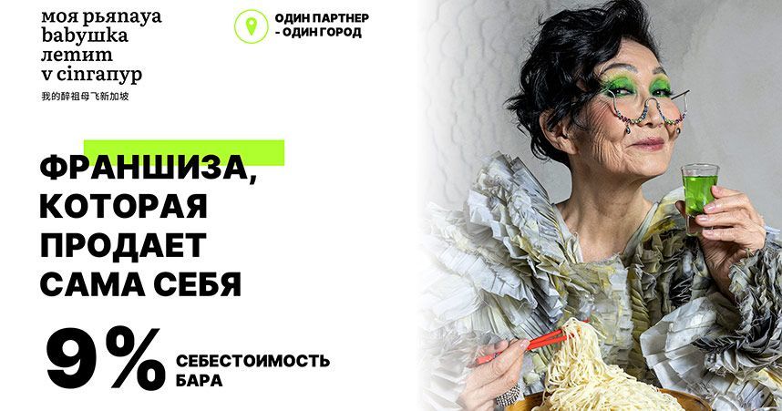 Франшиза «МОЯ РЬЯNAYA BABYШКА ЛЕТИТ V СINГАПУР» — азиатский бар