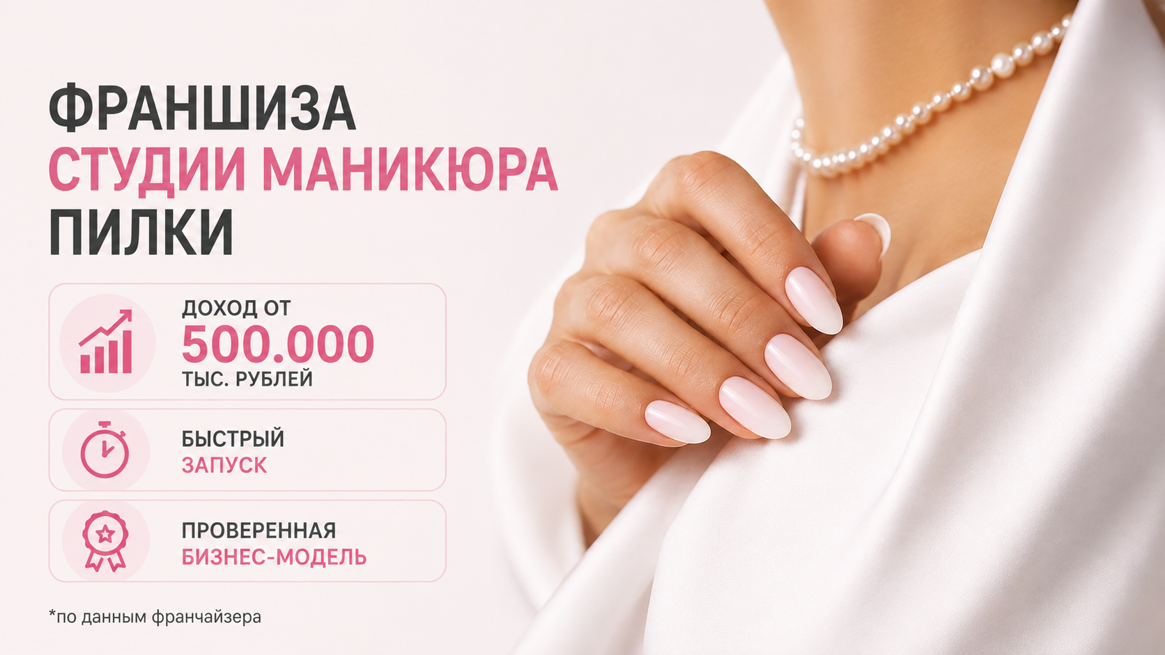 Франшиза «ПИЛКИ» — сеть студий маникюра и педикюра 