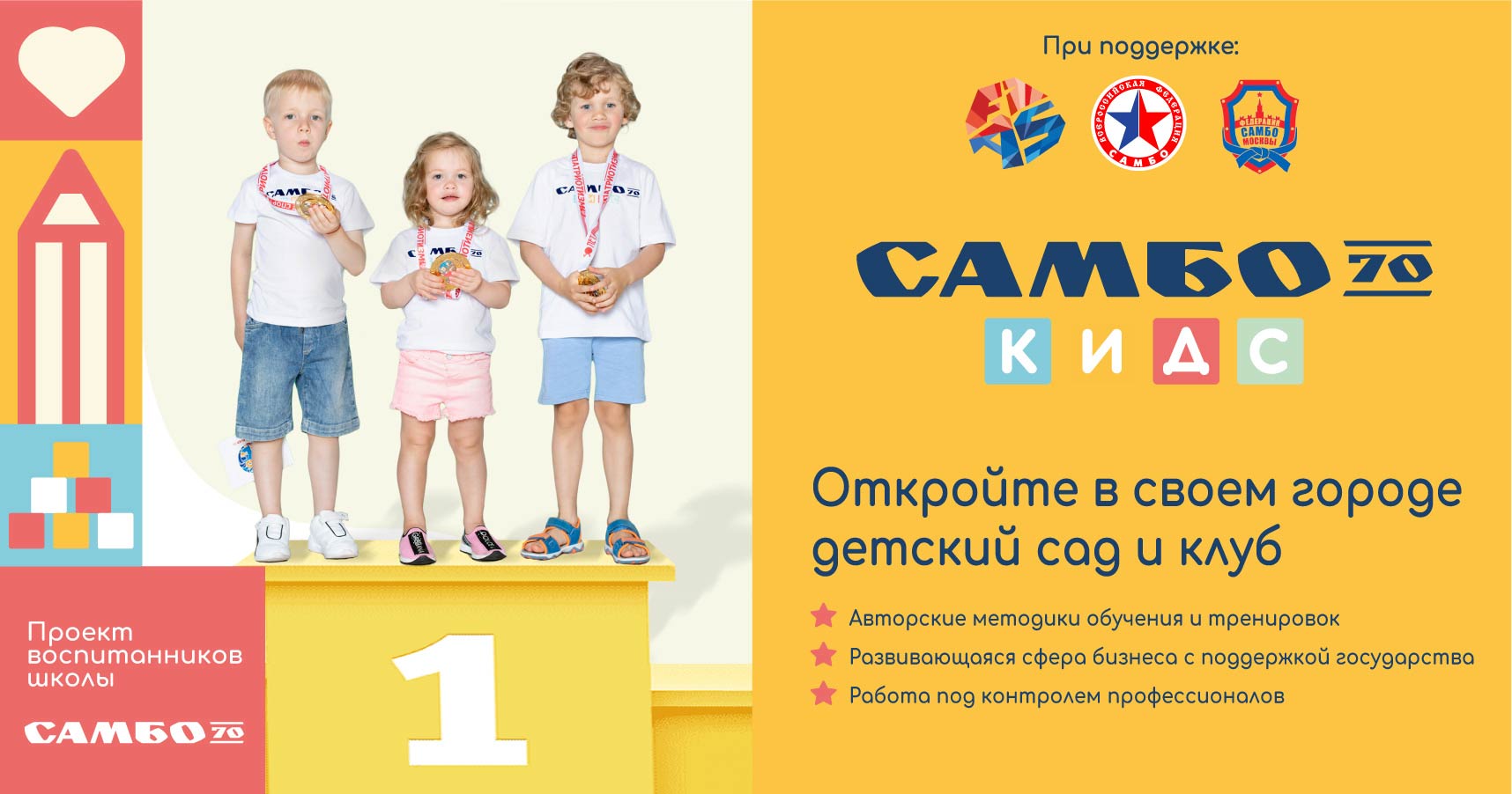 Франшиза первого спортивного детского сада и клуба «Самбо-70 КИДС»
