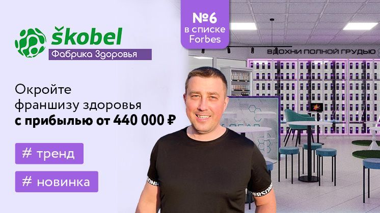 Франшиза Фабрика здоровья Skobel