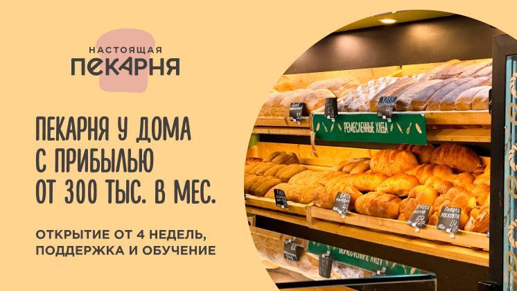 Франшиза Настоящая пекарня
