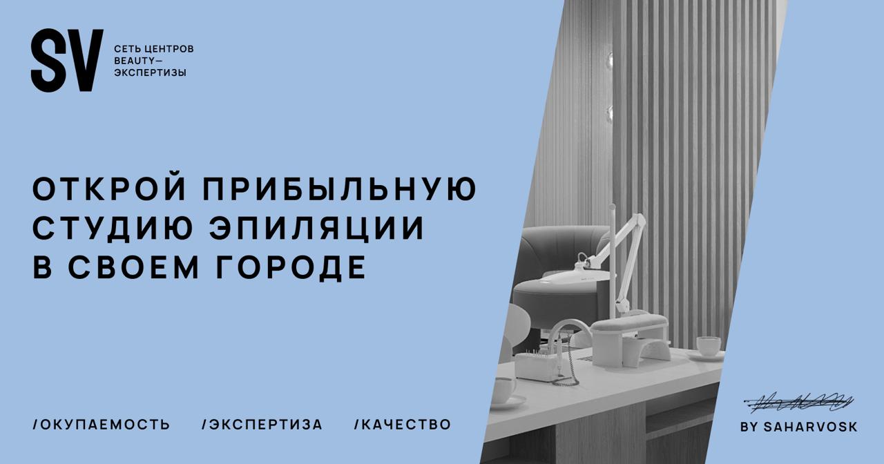 Франшиза сети центров бьюти-экспертизы SAHARVOSK
