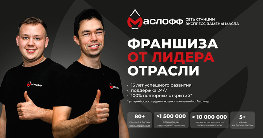Франшиза станций экспресс-замены масла «Маслофф»