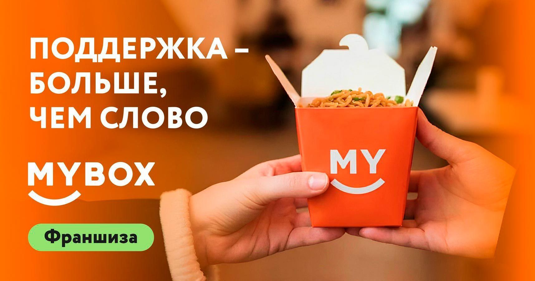 Франшиза MYBOX — сеть ресторанов быстрого питания японской и паназиатской кухни