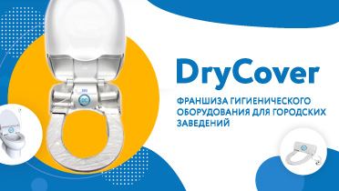 Франшиза DryCover — гигиеническое оборудование для городских заведений