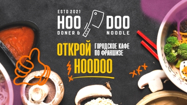 Франшиза HooDoo Doner & Noodle’s