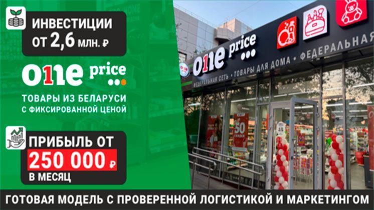 Франшиза One Price