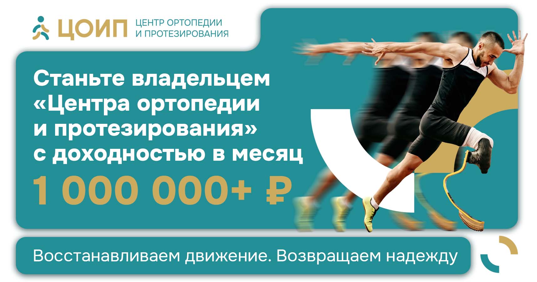 Франшиза «Центра ортопедии и протезирования»