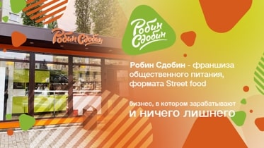 «Робин Сдобин» - франшиза общественного питания, формата Street food