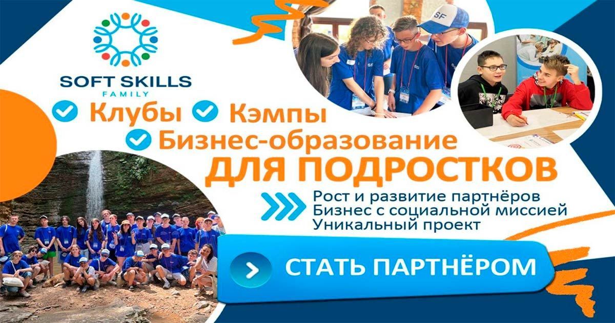 Франшиза клубов по развитию навыков будущего и профориентации для подростков Soft Skills Family